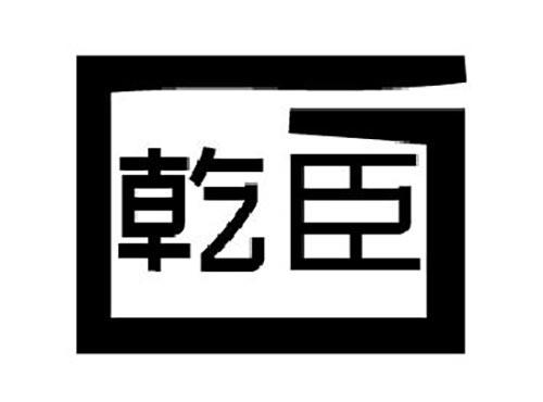 乾臣
