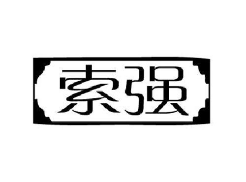 索强