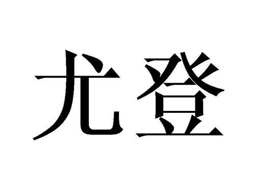 尤登