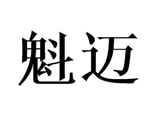 魁迈