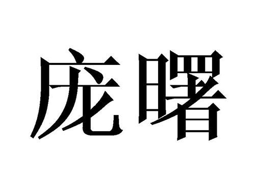 庞曙