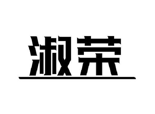 淑荣