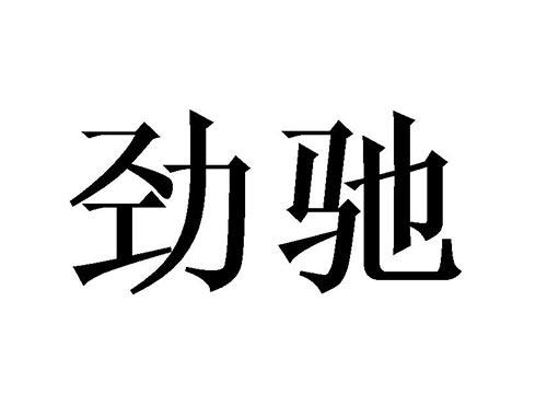 劲驰