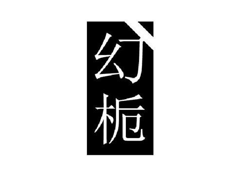 幻栀
