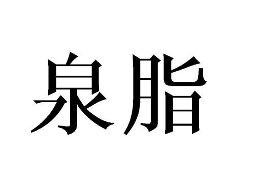 泉脂