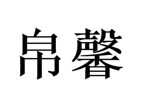 帛馨