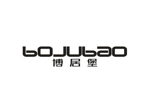 博居堡