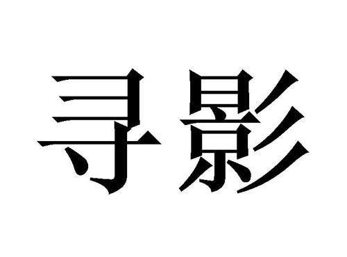 寻影