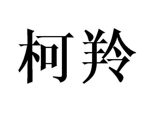 柯羚