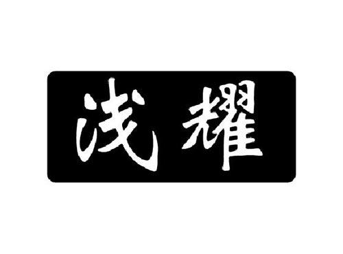 浅耀