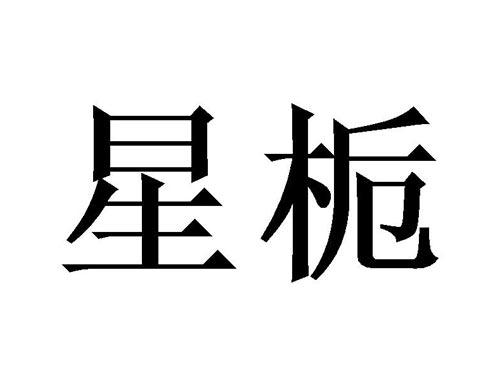 星栀