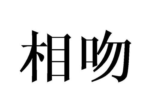 相吻