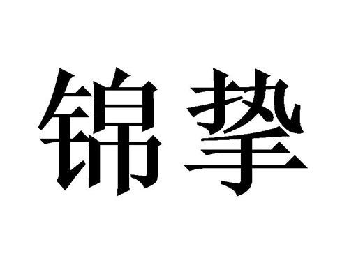 锦挚