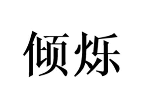 倾烁