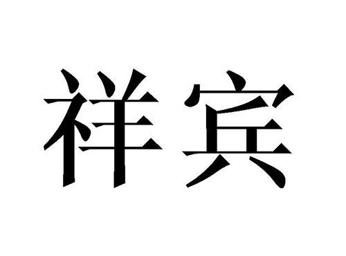祥宾