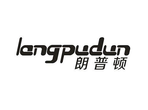 朗普顿