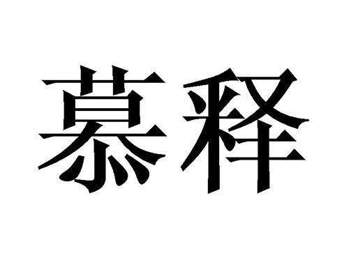 慕释
