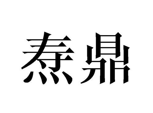 焘鼎