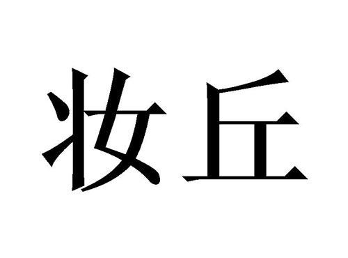 妆丘