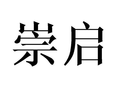 崇启