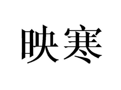 映寒