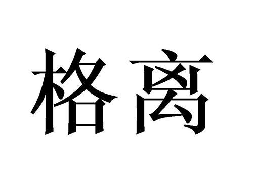 格离