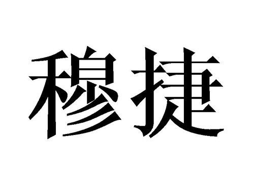穆捷