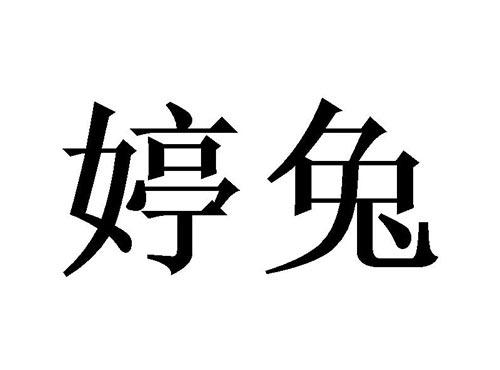 婷兔