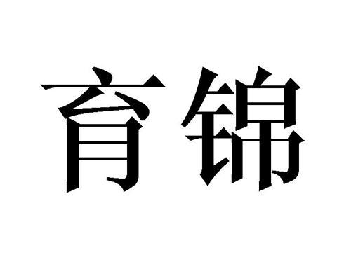 育锦