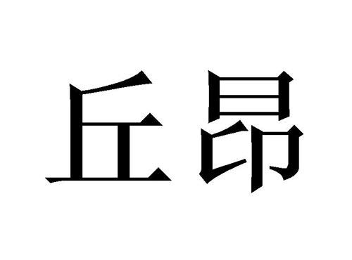 丘昂