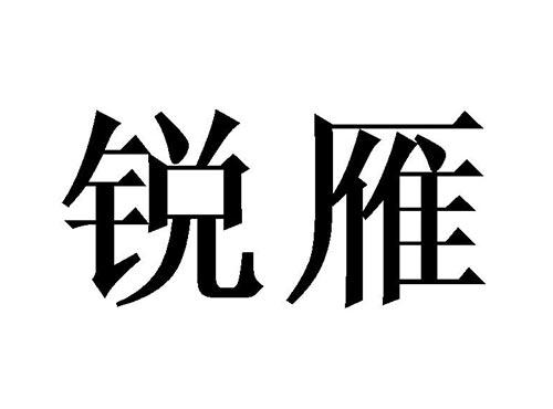 锐雁