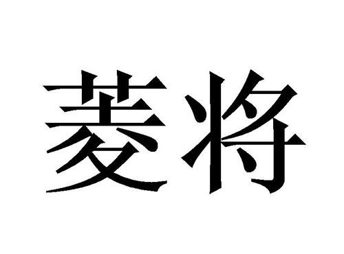 菱将
