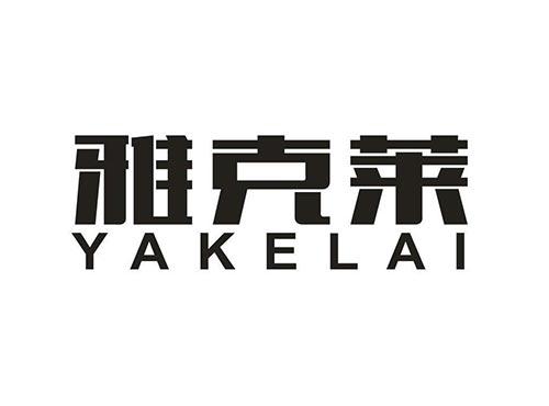 雅克莱