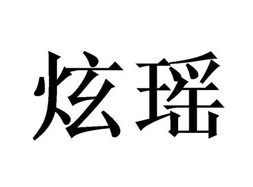 炫瑶
