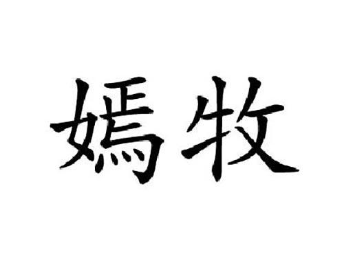嫣牧