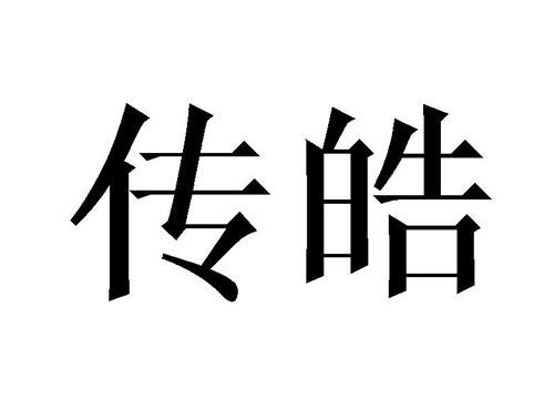 传皓