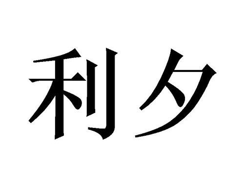 利夕