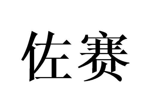 佐赛