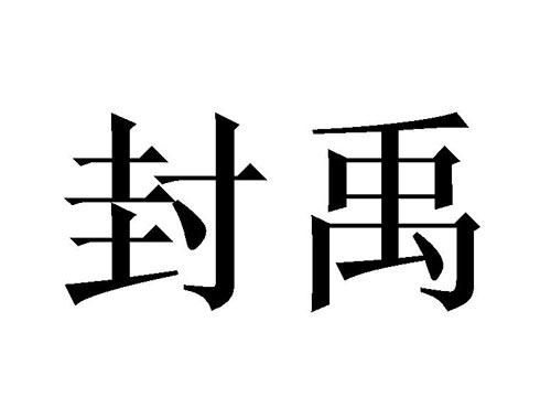 封禹