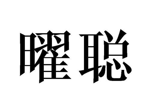 曜聪