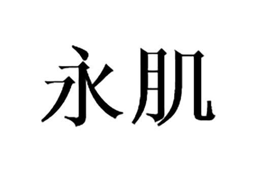 永肌