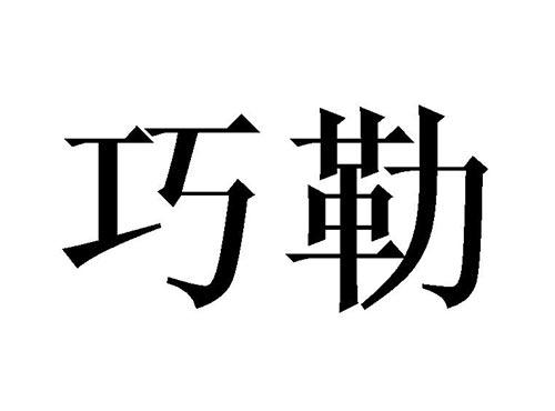 巧勒