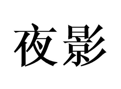夜影