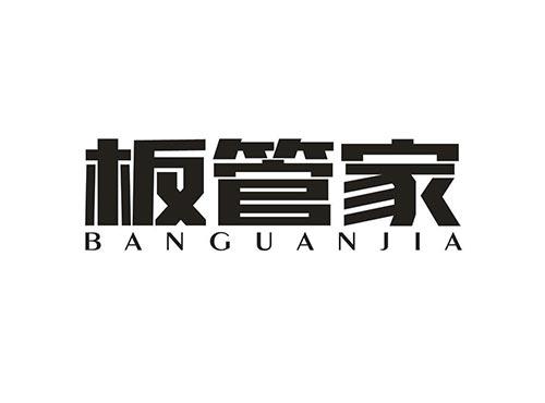 板管家