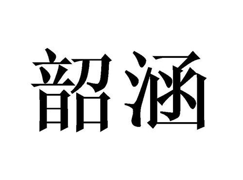 韶涵