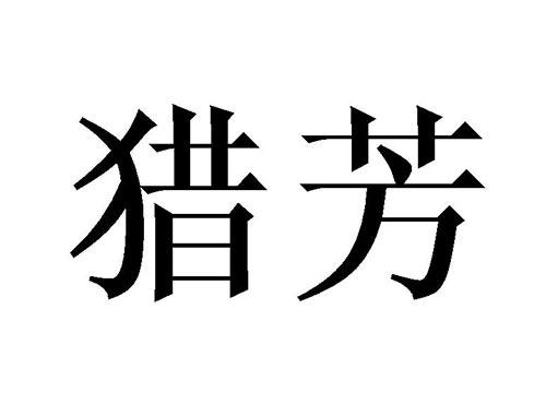 猎芳