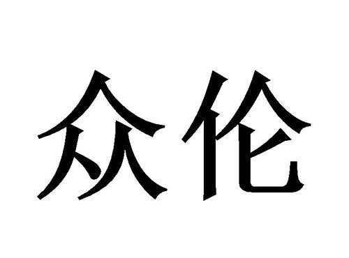 众伦