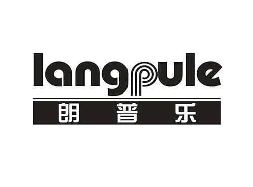 朗普乐