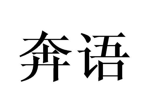 奔语