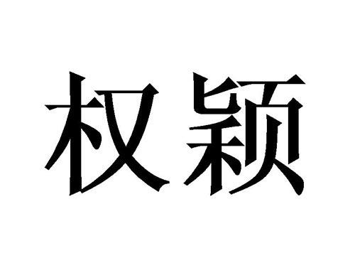 权颖